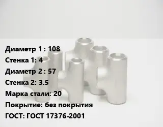 Тройник стальной 108х4 -57х3.5 Сталь: 20 без покрытия ГОСТ: ГОСТ 17376-2001